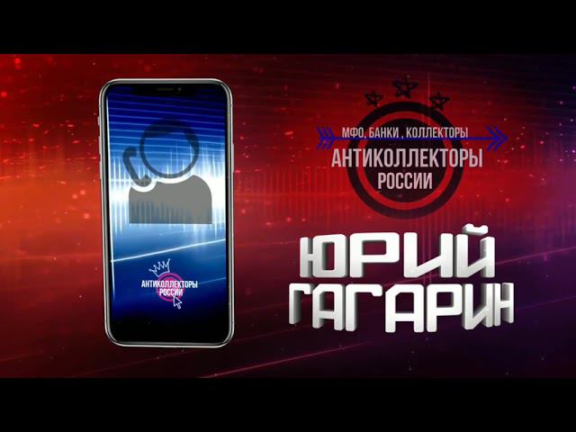 Как разговаривать с Банком, часть 3 конец, Восточный Идиот Экспресс, (Гагарин 18+)