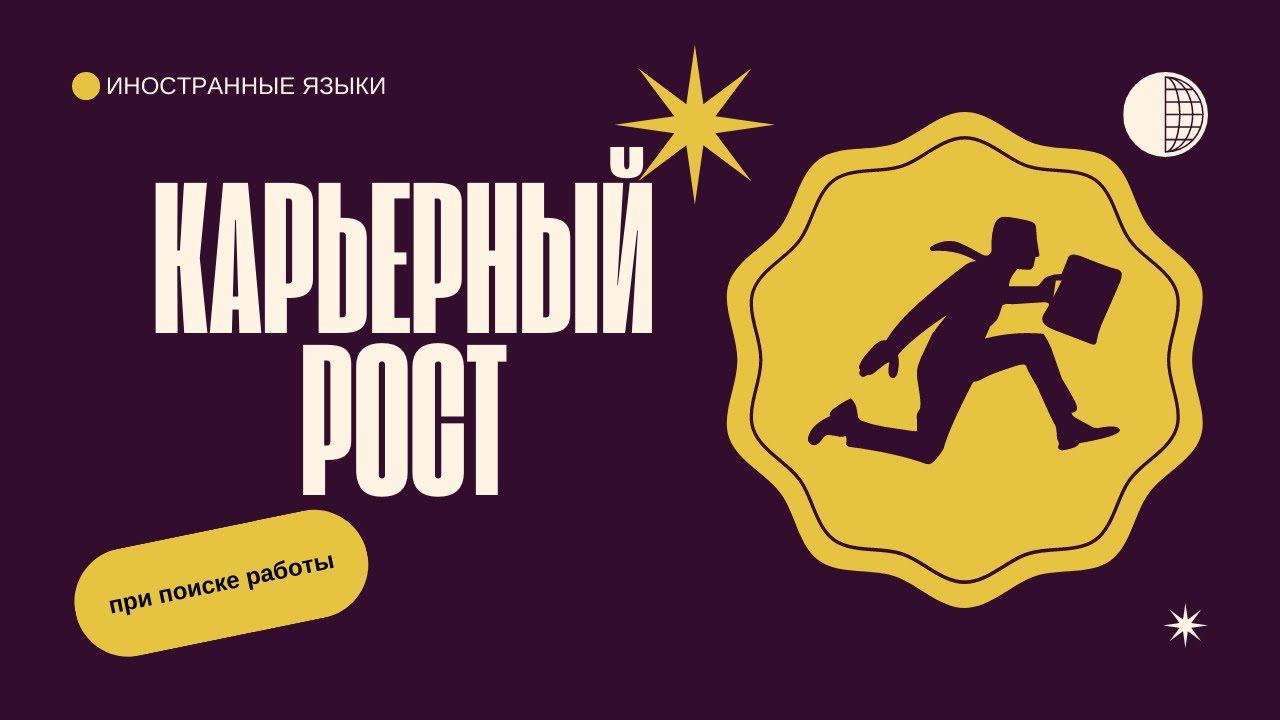 Карьерный рост. Иностранные языки при поиске работы. speakASAP®. Елена Шипилова®. смотреть онлайн