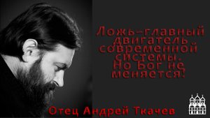 Ложь - главный двигатель современной системы. Но Бог не меняется! (аудио). Отец Андрей Ткачев