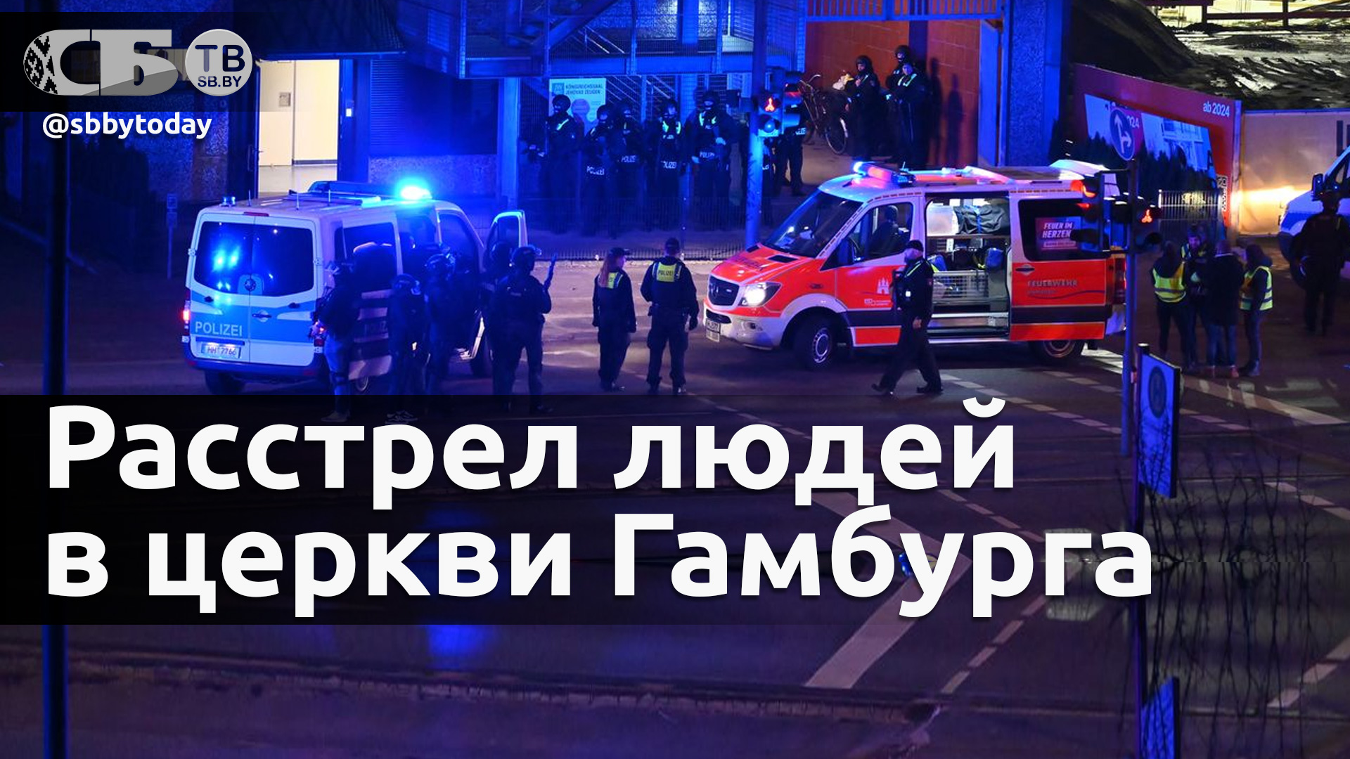 30 человек расстреляли в церкви Германии – семеро погибли на месте