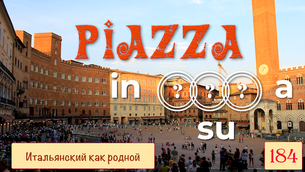 Слово PIAZZA с предлогами A, Su, In в итальянском языке –  184
