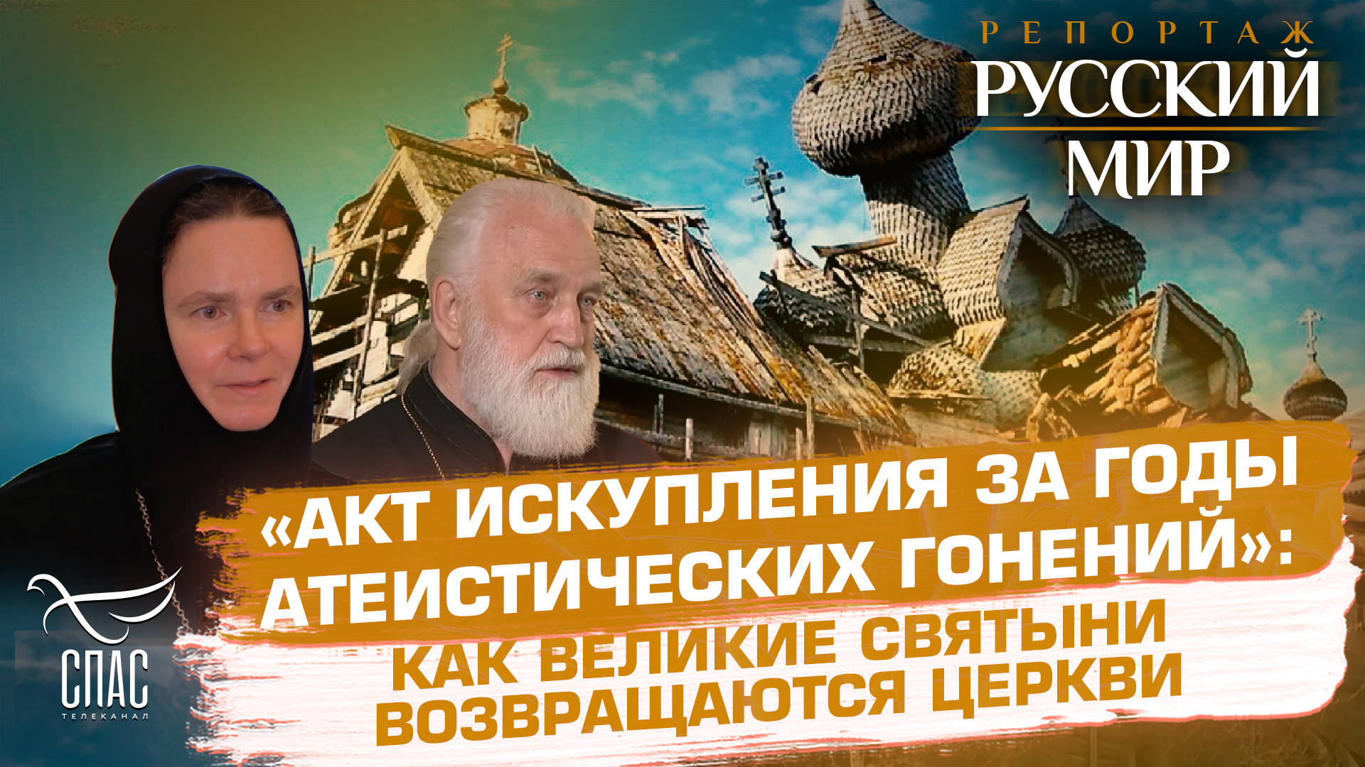 «АКТ ИСКУПЛЕНИЯ ЗА ГОДЫ АТЕИСТИЧЕСКИХ ГОНЕНИЙ»: КАК ВЕЛИКИЕ СВЯТЫНИ ВОЗВРАЩАЮТСЯ ЦЕРКВИ