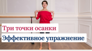 Упражнение для трех точек осанки
