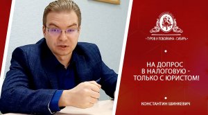 На допрос в налоговую - только с юристом!.mp4