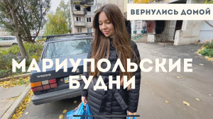 НАШИ МАРИУПОЛЬСКИЕ БУДНИ. ВЕРНУЛИСЬ ДОМОЙ.