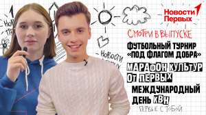 Футбольный турнир «Под флагом добра» | «Марафон культур»| Международный день КВН | Приветы от Первых