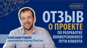 Отзыв Александра Руднева (OmniLine) о сотрудничестве с агентством PASHIGREV [маркетинг & стратегии]