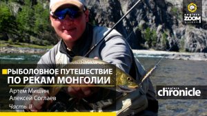 Рыболовное путешествие по рекам Монголии. 2 часть. А. Мишин. А. Соглаев. Anglers Chronicle