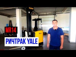 Ричтрак Yale модель MR14, страна производства Италия, 2014 год выпуска. вилочный погрузчик