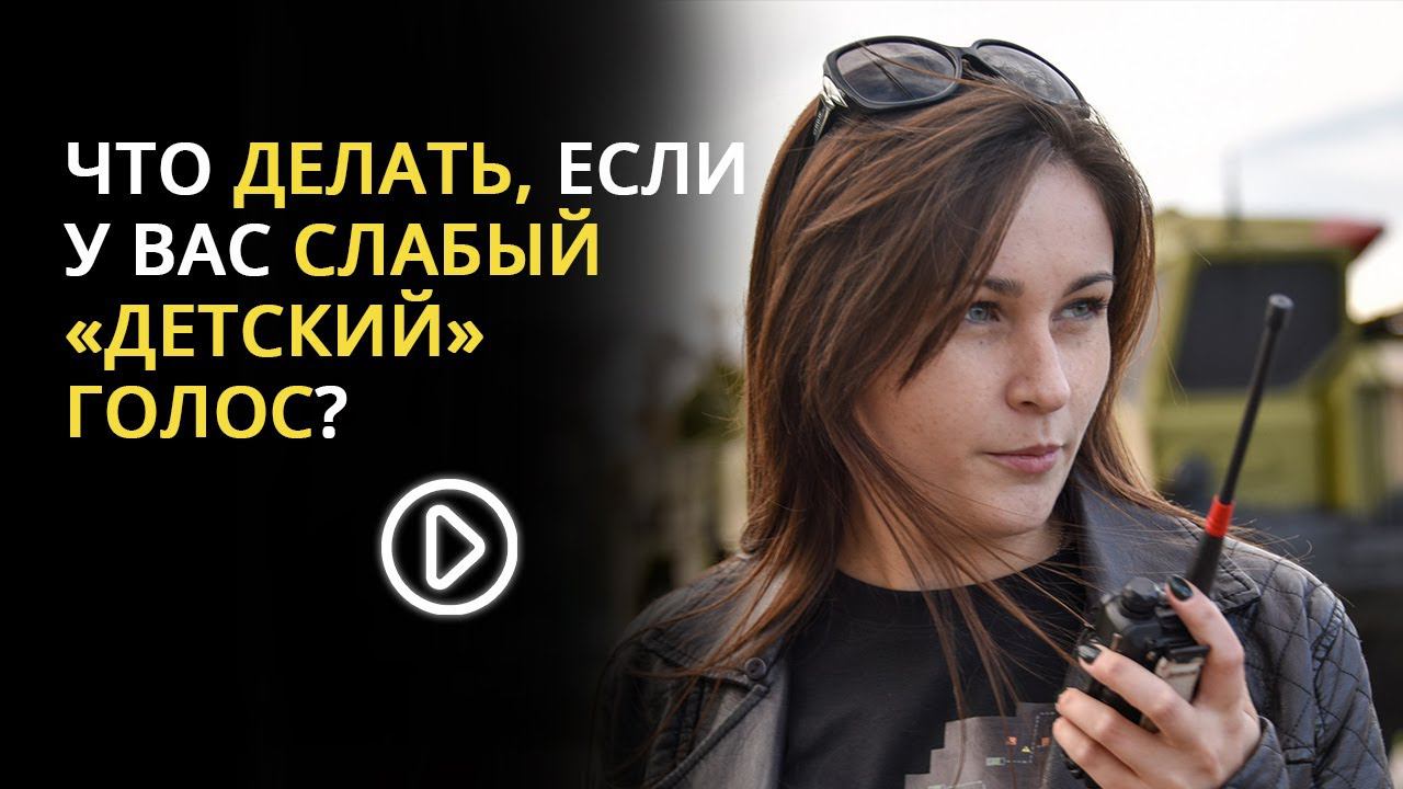 ЧТО ДЕЛАТЬ, ЕСЛИ У ВАС СЛАБЫЙ «ДЕТСКИЙ» ГОЛОС?