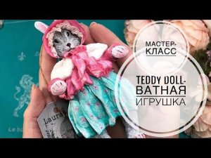 Teddy Doll- Тедди Долл. Ватная игрушка своими руками . Мастер-класс N 3