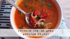 Том Ям дома - простой рецепт с продуктами из супермаркета