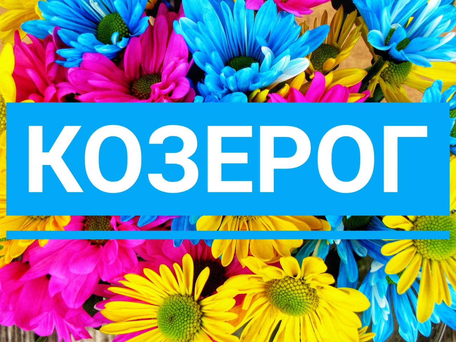 ♑КОЗЕРОГ таро-прогноз ? с 18-24 октября 21г. + СОВЕТ карт  ТАРО. Гадание онлайн.