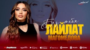 Лайлат Магомедова - Без тебя