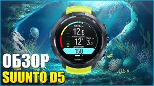 ОБЗОР SUUNTO D5. Дайвинг компьютер!