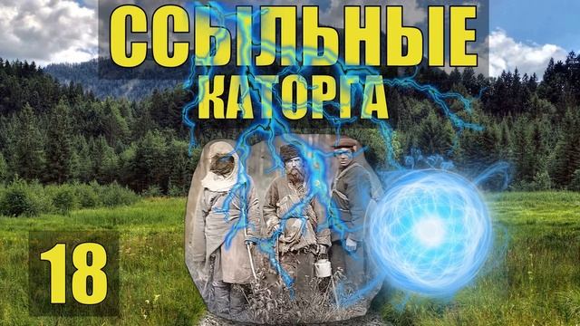 СЛУЧАЙ ШАРОВАЯ МОЛНИЯ в ЛЕСУ ГРОЗА КАТОРГА ПРОМЫСЕЛ НАХОДКА РЫБАЛКА ЗОЛОТО СУДЬБА ЖИЗНЬ в ТАЙГЕ 18 смотреть онлайн