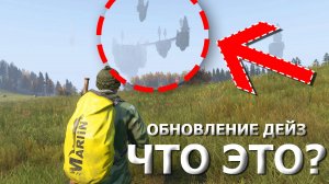 НОВОЕ ОБНОВЛЕНИЕ СЕРВЕРОВ ДЕЙЗ - ДНЕВНИКИ РАЗРАБОТЧИКОВ СЕРВЕРА ИСТОК \ ПАТЧ ДЕЙЗИ 1.26 DAYZ