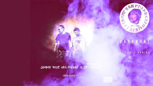 01. Jimmy Wise aka PAREN' x Jet Mylez - Интро (Чёрно-белое)