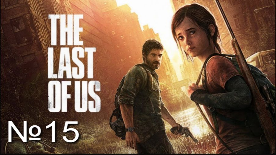 The last of Us. Part 1 №15 Городок