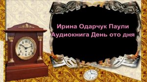 Ирина Одарчук Паули Аудиокнига День ото дня читает автор