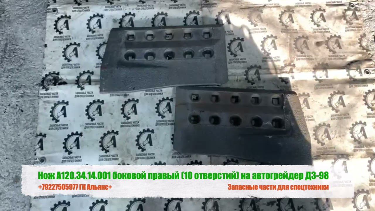 Нож А120.34.14.001 боковой правый (10 отверстий) на автогрейдер ДЗ-98 смотреть онлайн