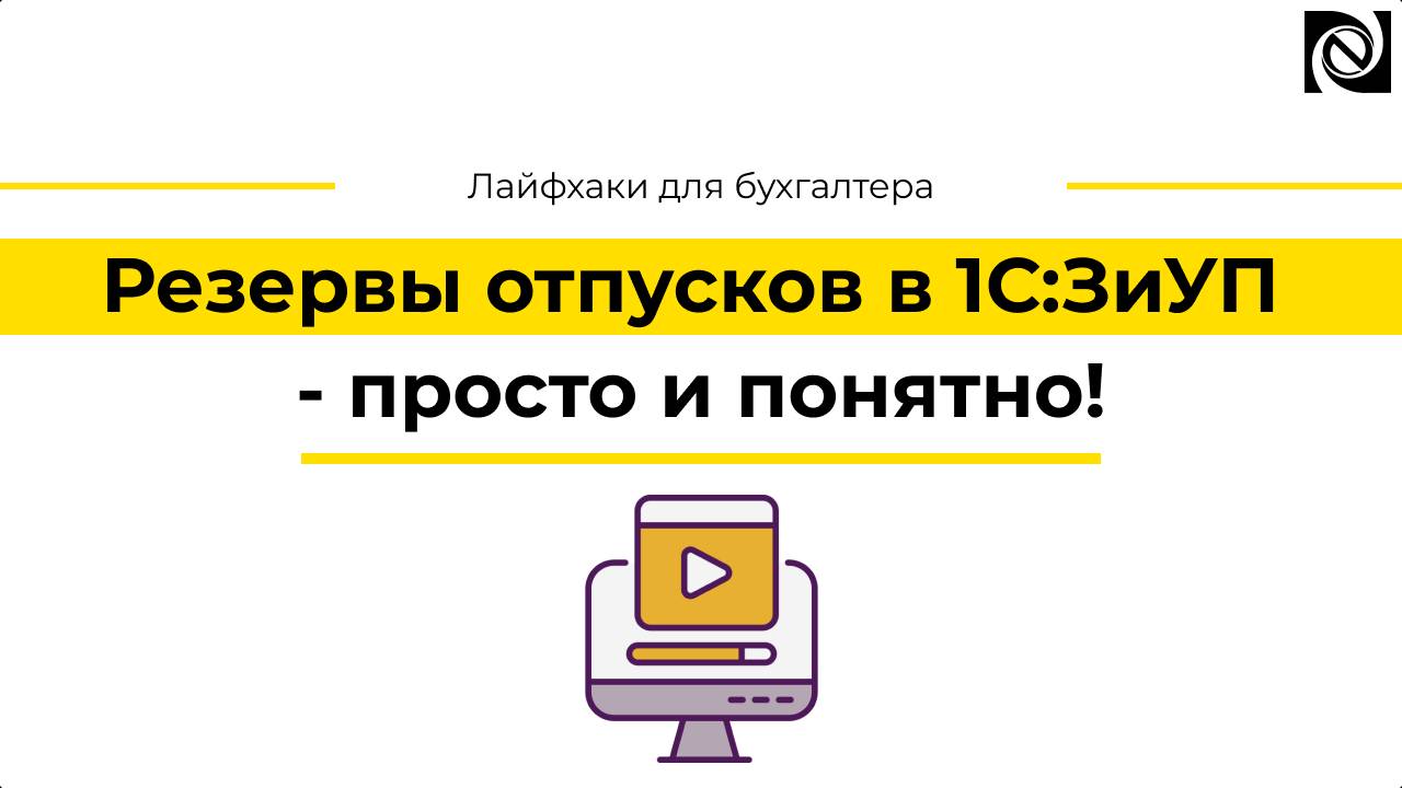 Резервы отпусков в 1С:ЗиУП - просто и понятно!