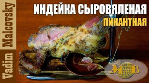 Индейка сыровяленая пикантная или как завялить индейку. Мальковский Вадим