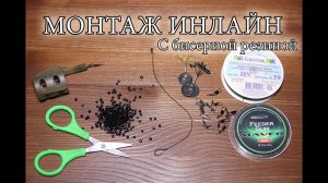 Фидерный монтаж Инлайн с бисерной резиной. Running Feeder Rig HD