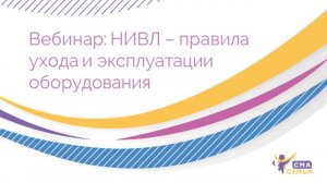 НИВЛ – правила ухода и эксплуатации оборудования