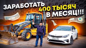 Свой экскаватор и КИА ОПТИМА / Заработок 400 000 рублей в месяц / Работа на себя