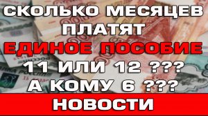 Сколько месяцев платят Единое пособие Кому 12 А кому только 6