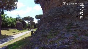 Рим. Аппиева античная дорога: королева римских дорог. LA REGINA DI TUTTE LE STRADE -  L'APPIA ANTIC