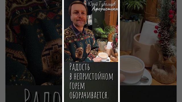 Юрий Тубольцев Цитаты Афоризмы Мысли Фразы Поэтические высказки 07.01.2023 г. Эпизод 9