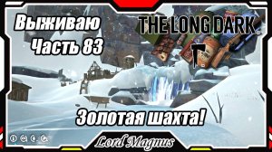 The Long Dark❄️ - Зимнее выживание. Сложность - Сталкер. Часть 83 Дошел до золотой шахты! + топ лут!