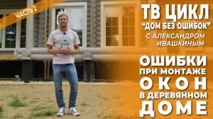 Дом без ошибок! Ошибки при монтаже окон в деревянном доме. Часть 2