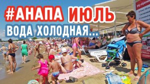 Анапа в июле. Пляж, вода холодная, но это не на долго))