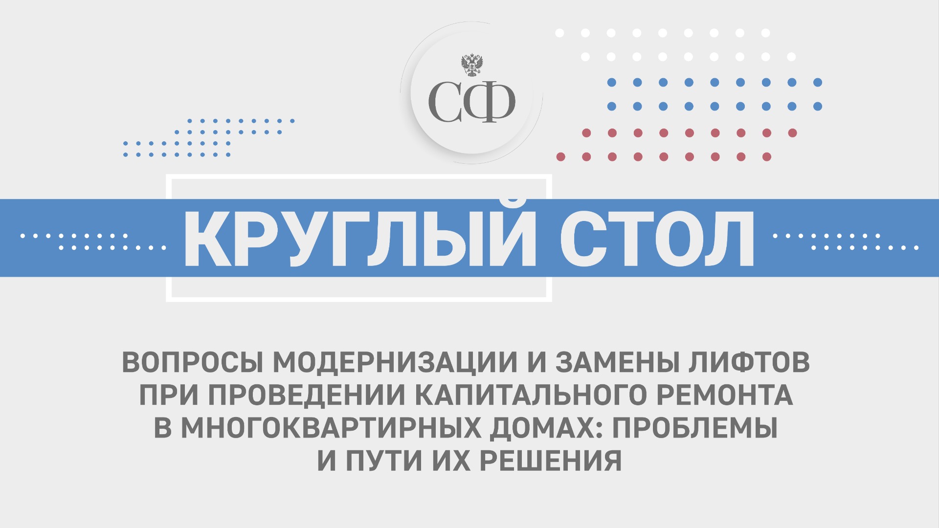 Модернизация и замена лифтов при проведении капитального ремонта в многоквартирных домах