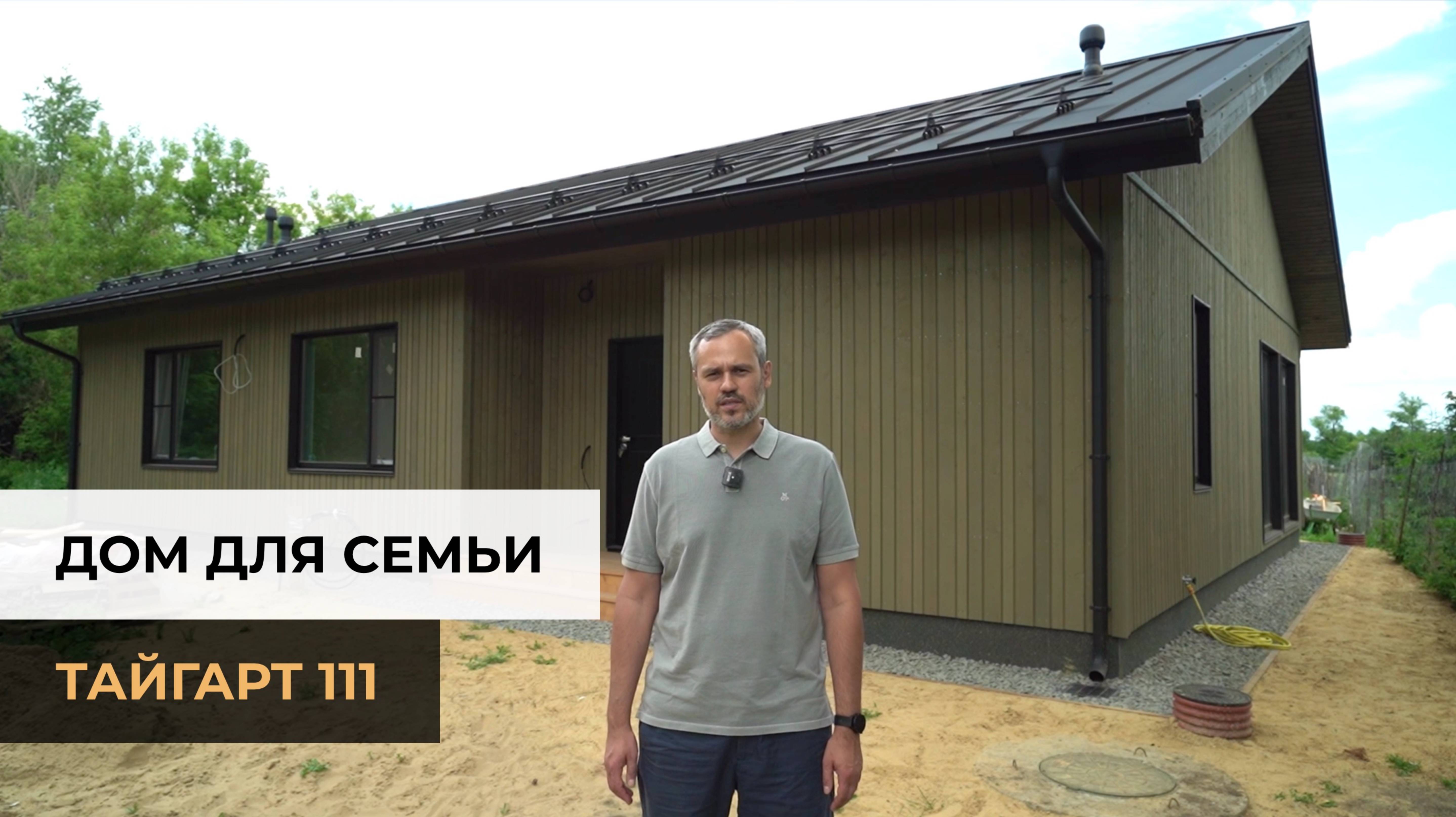 Одноэтажный дом 111 кв.м с 3 спальнями по PREFAB-технологии | Строительная компания ТАЙГАРТ