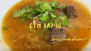 Суп Харчо