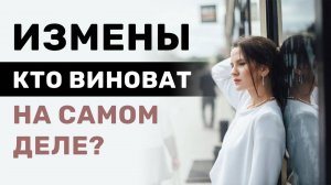 Что делать, если вам ИЗМЕНИЛИ? Стоит ли ПРОЩАТЬ или всё ПОТЕРЯНО?