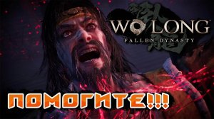 Главная ошибка игроков в игре Wo long fallen dynasty