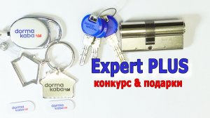 Цилиндровый механизм Expert PLUS от KABA / Обзор преимуществ / Конкурс и подарки