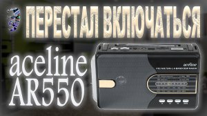 Ремонт радиоприёмника Aceline AR550, не включается