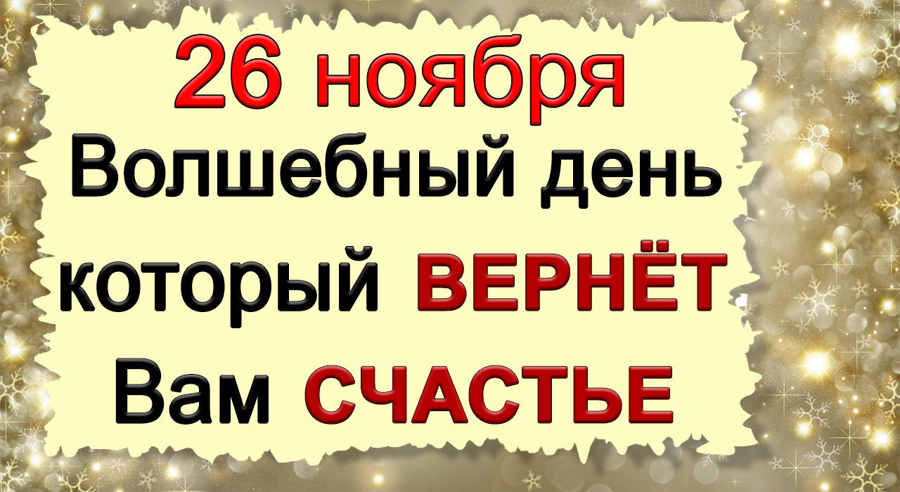 26 ноября Волшебный день который ВЕРНЁТ Вам СЧАСТЬЕ. *Эзотерика Для Тебя*