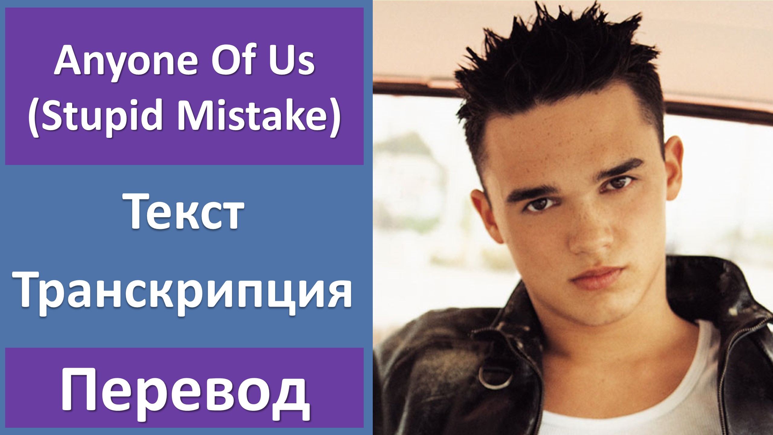 Mistake перевод. Gareth Gates anyone of us. Anyone of us (stupid mistake) Gareth Gates (OST сад падающих звезд). Gareth Gates - anyone of us (stupid mistake). Stupid перевод.