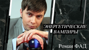 Энергетические вампиры! Как жить с ними? #романфад