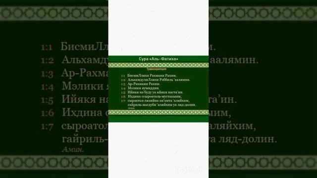 ЗНАТЬ  ФАТИХА не зная Арабского