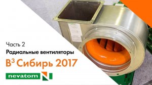 ВСЕГДА ВПЕРЕДИ ВМЕСТЕ: Сибирь 2017. Часть 2. Радиальные вентиляторы