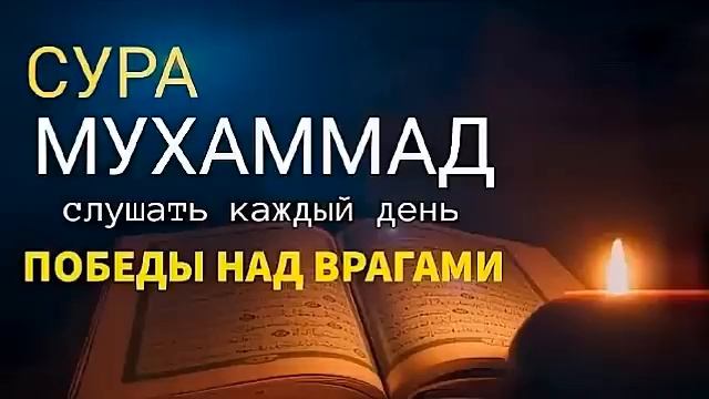 Суры мухаммеда. Сура Мухаммад. Сура 47 Мухаммад. Сура Мухаммад 19. Сура Мухаммад слушать.