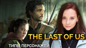 Одни из нас / The Last of Us. Джоэл, Элли, Билл. Типы персонажей по соционике. Центр Архетип